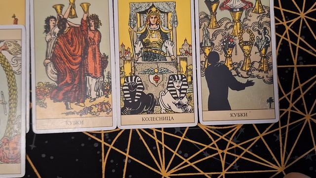 ТАРО РАСКЛАД\ ЧТО ВОКРУГ ВАС ПРОИСХОДИТ ?!