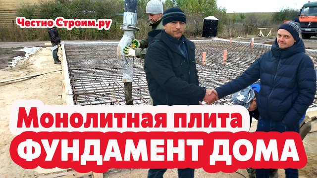 ФУНДАМЕНТ ПОД ОДНОЭТАЖНЫЙ ДОМ ИЗ ГАЗОБЕТОНА - МОНОЛИТНАЯ ПЛИТА