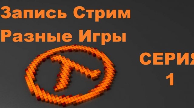 Запись Стрим Разные Игры № 1 (No More Room in Hell)