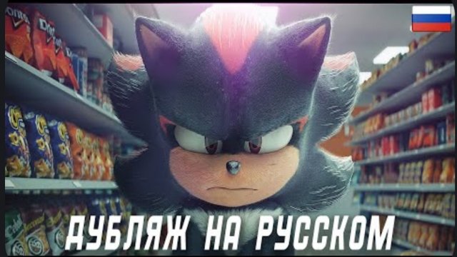 Шедоу в магазине русский дубляж