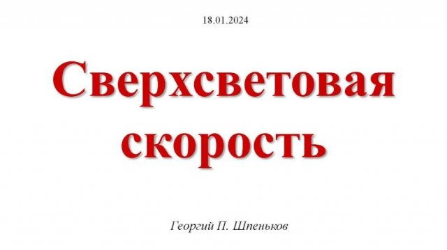 Сверхсветовая скорость во Вселенной