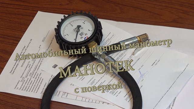Автомобильный шинный манометр МАНОТЕК с поверкой