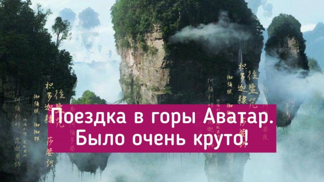 Китай. Поездка в горы Аватар.
