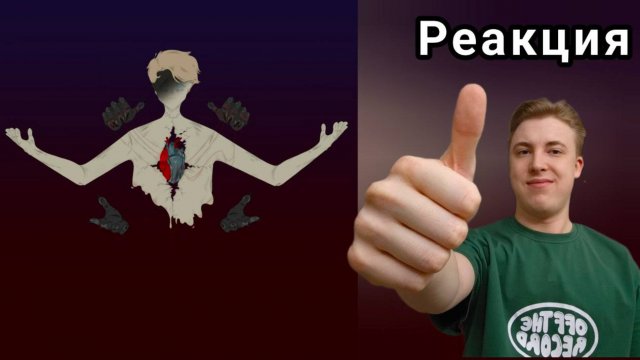 АЛЬБОМНЫЙ РЕПРЕЗЕНТ Verch.Fate - Ничтожащее ничто | Реакция