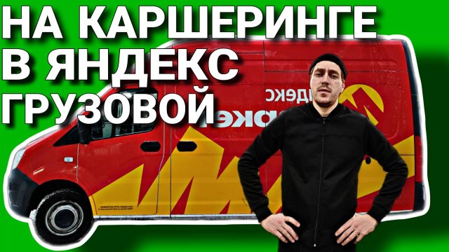 КУЗОВ М ДВА ГРУЗЧИКА ЯНДЕКС ГРУЗОВОЙ / СКОЛЬКО МОЖНО ЗАРАБОТАТЬ НЕ В СЕЗОН ? / ВЛОГЕРОК