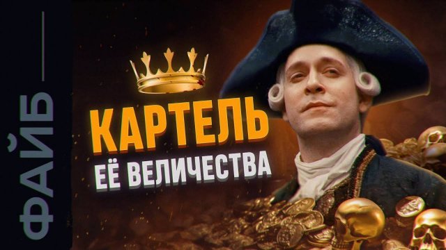 Империя картелей. История Ост-Индской компании [ФАЙБ]