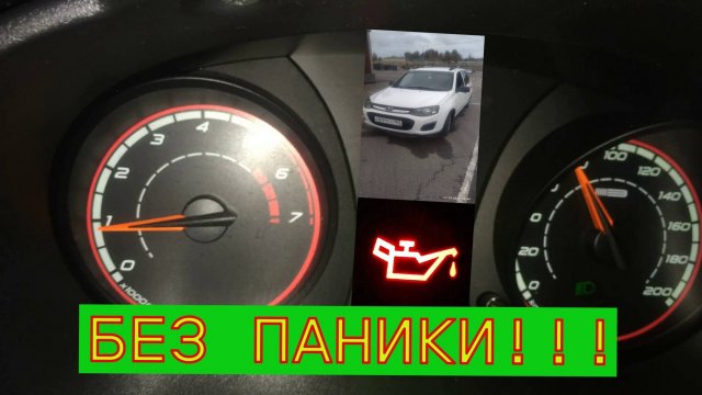 Загорелась ЛАМПА ДАВЛЕНИЯ масла ЛАДА КАЛИНА / ГРАНТА 1.6-8кл.