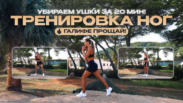 Мощная Тренировка Ног За 20 Минут! Убираем “УШКИ”, ГАЛИФЕ и Прорабатываем БЁДРА! 🔥