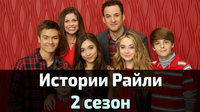 Истории Райли 2 сезон 11 серия / Girl Meets World