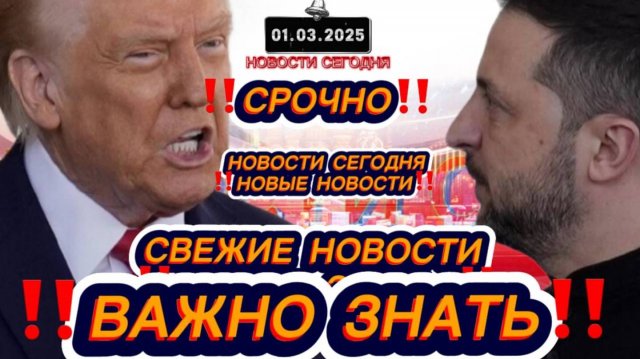 СРОЧНО‼️Новости Сегодня‼️ Главные новости сегодня, свежие и последние новости мира и России‼️