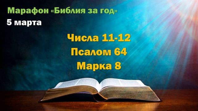 5 марта. Марафон "Библия за год - 2025"