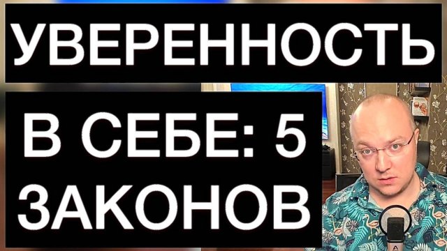 5 ЗАКОНОВ УВЕРЕННОСТИ В СЕБЕ: РУКОВОДСТВО