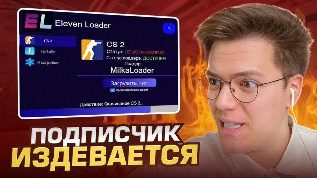 ПОДПИСЧИК УГАРАЕТ НАД МНОЙ СО СВОИМИ ЧИТАМИ КС2! разоблачение ВИРУСНЫХ ПРОГРАММ!