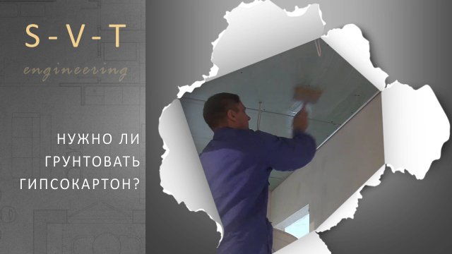 Нужно ли грунтовать гипсокартон перед шпаклёвкой плиткой обоями