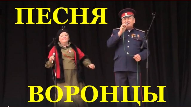 Песня Воронцы Казачий ансамбль "Любо" станица Луганская казачьи песни казаков
