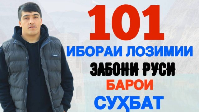 101 ИБОРАИ ЛОЗИМИИ ЗАБОНИ РУСӢ БАРОИ ГУФТУГӮ |101 НЕОБХОДИМЫХ РУССКИХ ФРАЗ ДЛЯ РАЗГОВОРА