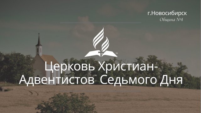 2025-03-01 Субботнее богослужение Церкви Адвентистов Седьмого Дня, Община №4 г.Новосибирска