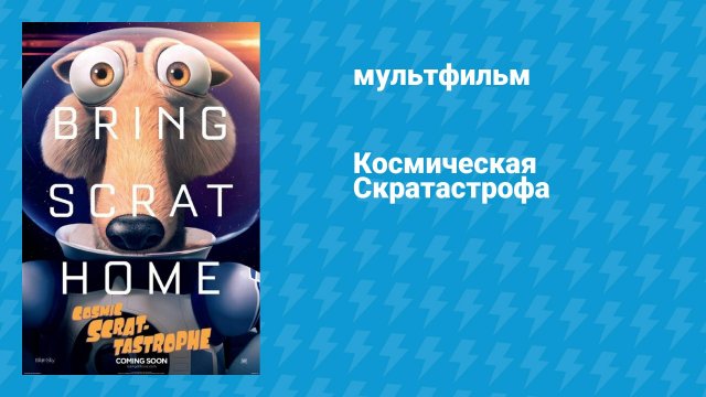 Космическая Скратастрофа (мультфильм, 2015)
