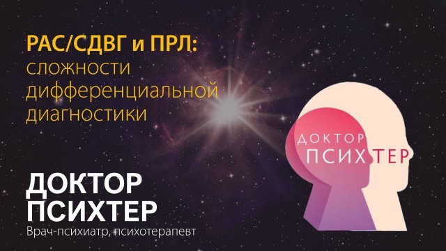 Доктор Психтер. РАС/СДВГ и ПРЛ: сложности дифференциальной диагностики