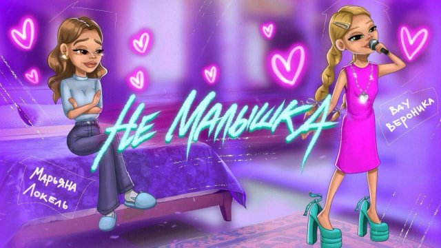 НЕ МАЛЫШКА (премьера трека) — Вау Вероника & Марьяна Локель