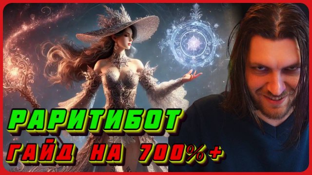 Раритибот - 700% редкость найденных предметов в гайд Path of Exile 2 #poe2