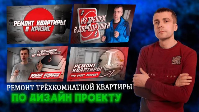Ремонт трёхкомнатной квартиры по проекту | Ремонт и проект | Ремонт квартир в Москве