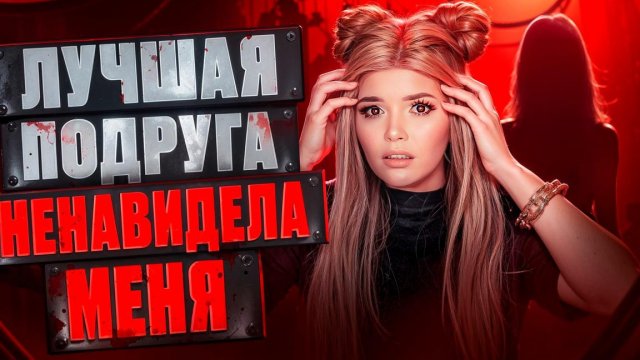 МОЯ ЛУЧШАЯ ПОДРУГА НЕНАВИДЕЛА МЕНЯ!
