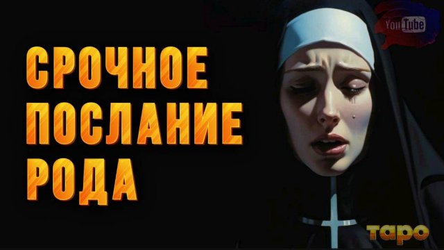 💯СРОЧНЫЕ НОВОСТИ🔥🔱ВАШ РОД ХОЧЕТ СКАЗАТЬ🧿👏🙏💯