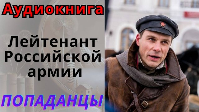 Аудиокнига Лейтенант Российской армии. ПОПАДАНЦЫ