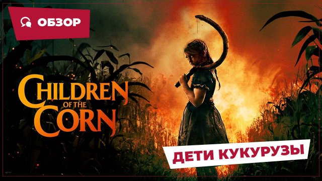 Дети кукурузы (Children of the Corn, 2023) || Страшное кино || Обзор