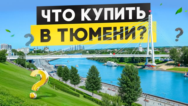 Недвижимость в Тюмени взлетает! Что взять прямо сейчас?