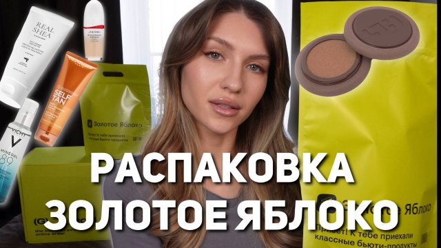 РАСПАКОВКА ЗОЛОТОЕ ЯБЛОКО 🍏 | Уход для лица, волос, декоративная косметика