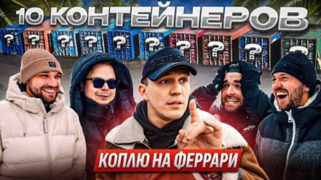 Жекич Дубровский. 10 КОНТЕЙНЕРОВ - Коплю на Феррари! Масленников, Жекич, Булкин, Миша, Форсаж