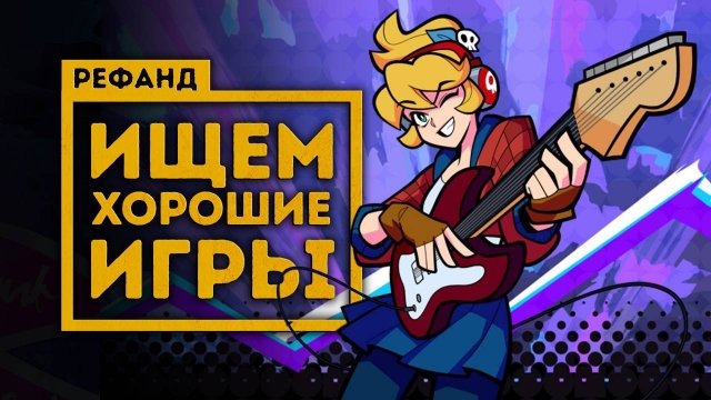 Утрамбовали 14 игр в один выпуск [Рефанд?!]