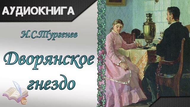 "Дворянское гнездо" часть вторая И. С. Тургенев.  Аудиокнига