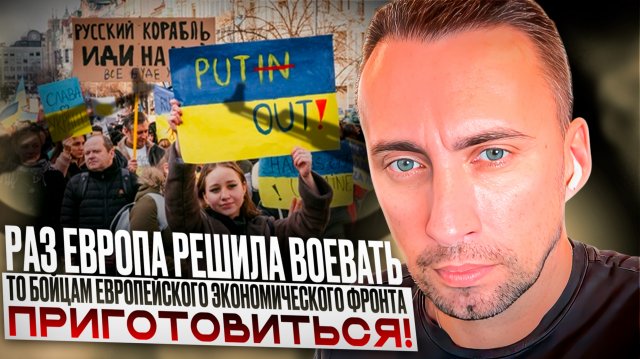 Раз Европа решила воевать ,то бойцам европейского экономического фронта приготовится💪🏻💪🏻