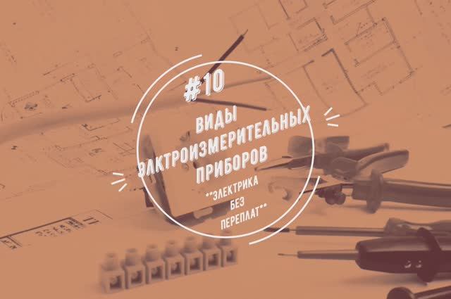 Электроизмерительные приборы: виды