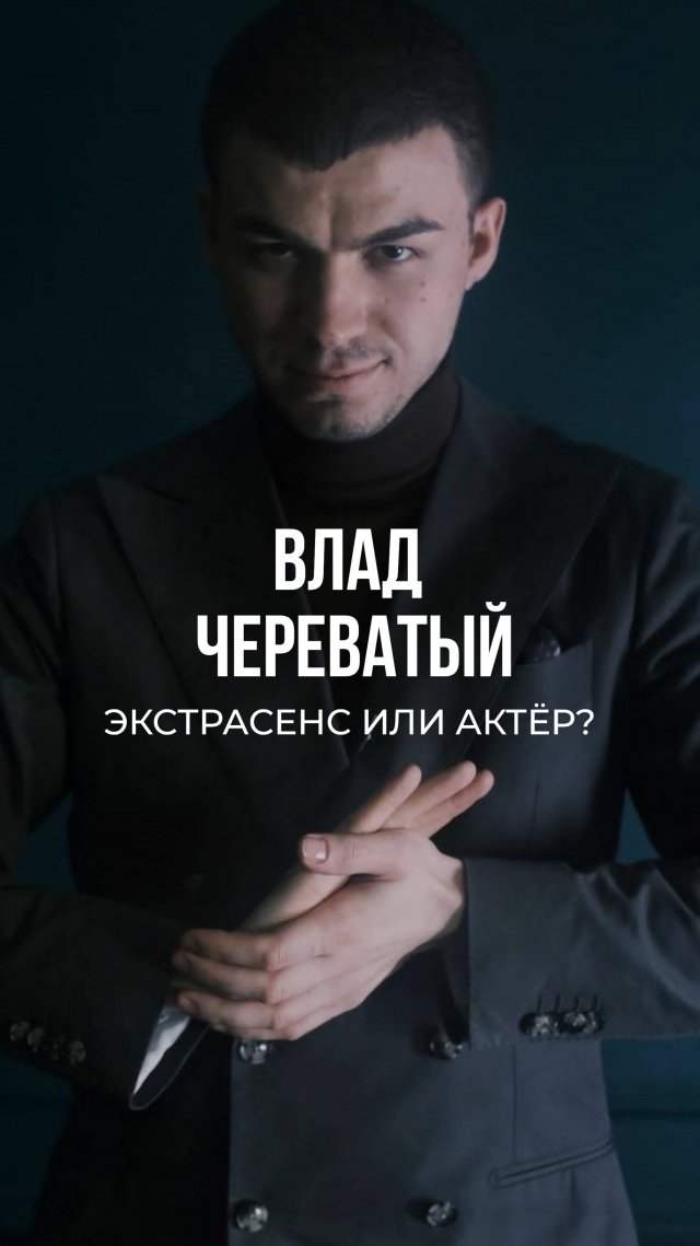 Влад Череватый