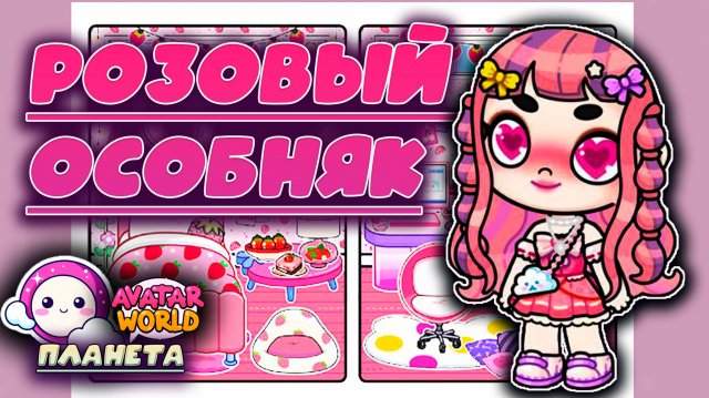 Планета Аватар Ворлд Обустройство Розового Яркого Особняка