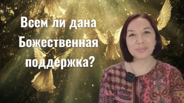 Всем ли дана Божественная поддержка? Когда не поддерживают Светлые силы?