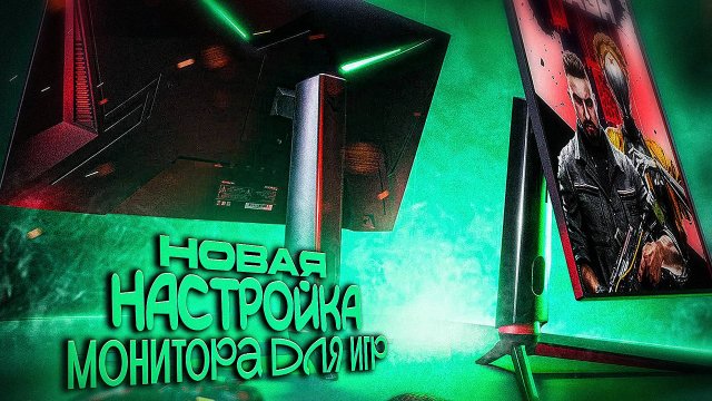 НОВАЯ НАСТРОЙКА МОНИТОРА ARDOR GAMING PORTAL ДЛЯ ИГР. 2025. СУПЕР ПЛАВНОСТЬ В ИГРЕ.