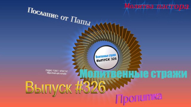 Молитвенные стражи. Выпуск 326. Радио "Свет Христа"