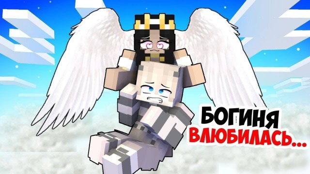 😳В Неудачника ВЛЮБИЛАСЬ БОГИНЯ в Майнкрафт!
