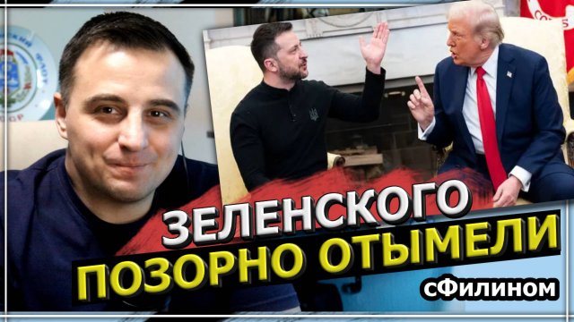 Реакция на шедевральный разнос Зеленского самим Трампом и Венсом – #сФилином