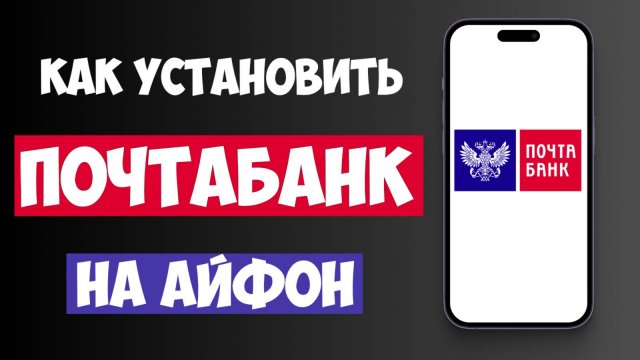 Как Установить ПОЧТАБАНК на Айфон в 2025? Простая инструкция для iOS!