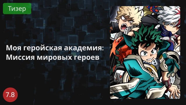 Моя геройская академия: Миссия мировых героев 2021 - Тизер