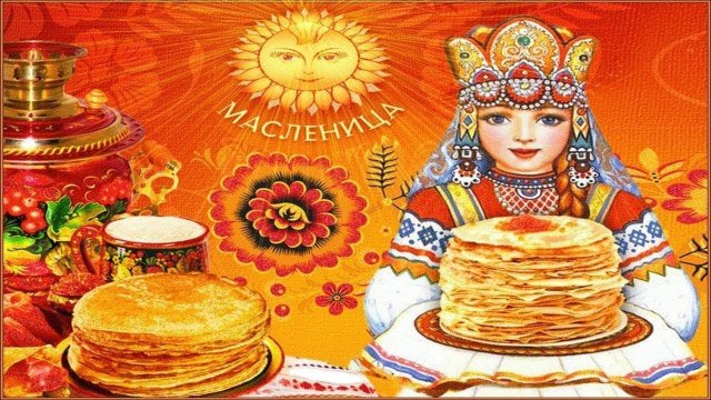 Праздничные традиции Масленицы.