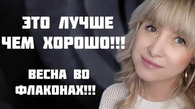 ЭТО ВОСТОРГ!!! 🔥НОВЫЕ АРОМАТЫ В КОЛЛЕКЦИИ!!! 🔥ВЕСНА ВО ФЛАКОНАХ!!! 🔥