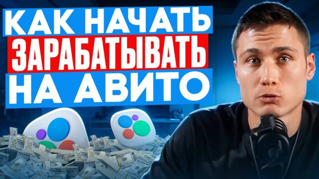 КАК НАЧАТЬ ЗАРАБАТЫВАТЬ НА АВИТО? Виды бизнесов на Авито. Фишки Авитолога