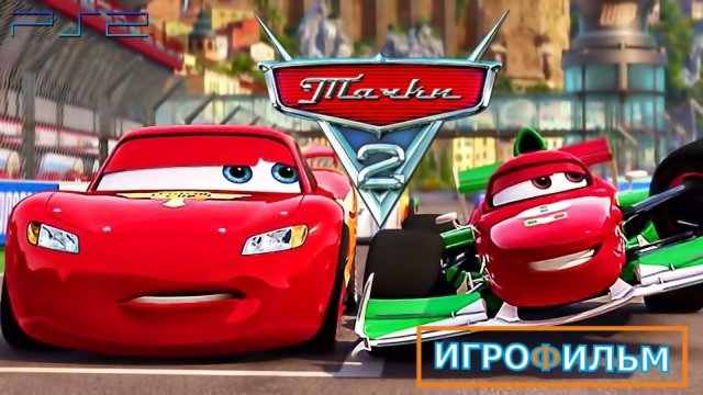 Тачки 2 Дисней Полностью Прохождение